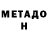 МЕТАДОН VHQ Lady Toxic